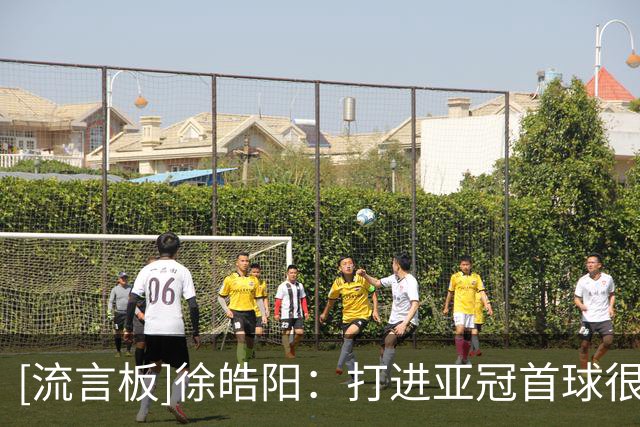 [流言板]徐皓阳：打进亚冠首球很开心，也是归功于队友们的配合